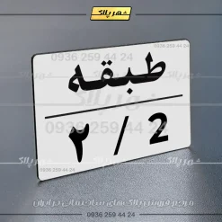پلاک طبقات 30 - تصویر 31
